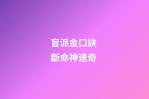 盲派金口訣 斷命神速奇